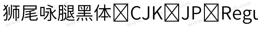 狮尾咏腿黑体 CJK JP Regular字体转换